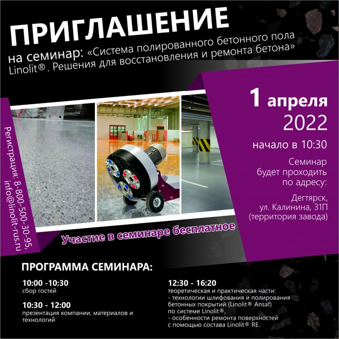 Приглашаем на семинар «Система полированного бетонного пола Linolit®️. Решения для восстановления и ремонта пола» 01.04.2022